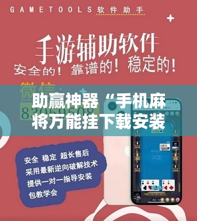 助赢神器“手机麻将万能挂下载安装	”开挂辅助脚本+详细开挂安装教程