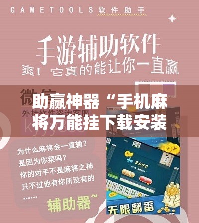 助赢神器“手机麻将万能挂下载安装”开挂辅助脚本+详细开挂安装教程