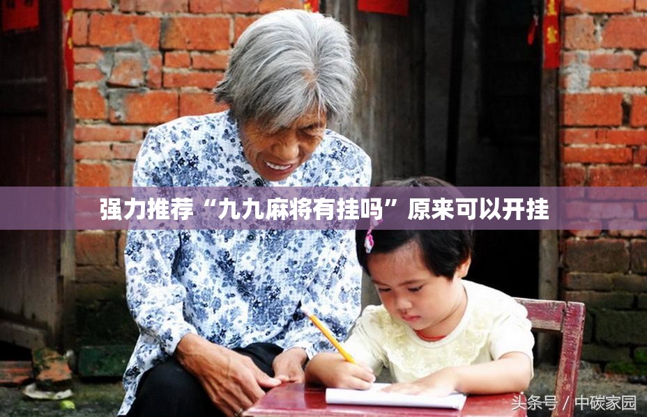 强力推荐“九九麻将有挂吗	”原来可以开挂