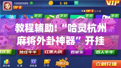 教程辅助!“哈灵杭州麻将外卦神器”开挂(透视)辅助教程