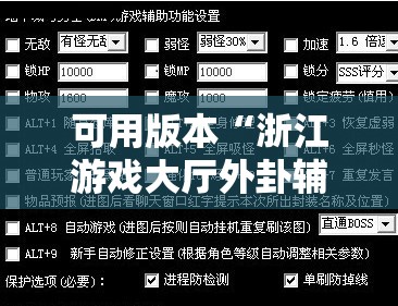 可用版本“浙江游戏大厅外卦辅助软件下载”开挂辅助脚本+详细开挂安装教程