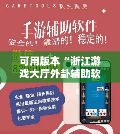 可用版本“浙江游戏大厅外卦辅助软件下载”开挂辅助脚本+详细开挂安装教程