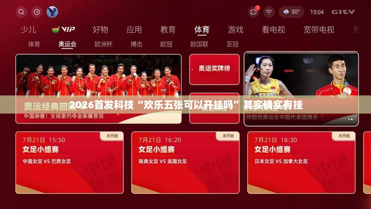 2026首发科技“欢乐五张可以开挂吗”其实确实有挂