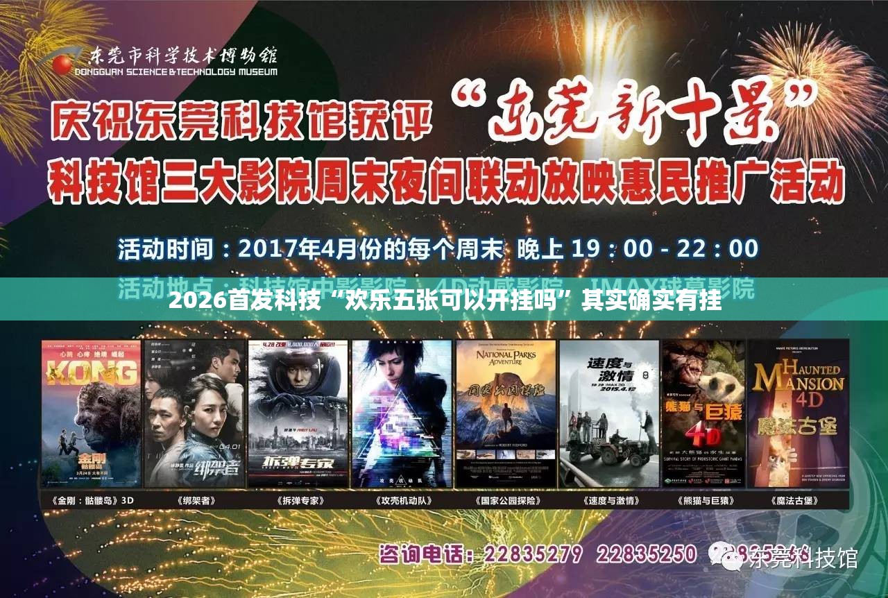 2026首发科技“欢乐五张可以开挂吗”其实确实有挂