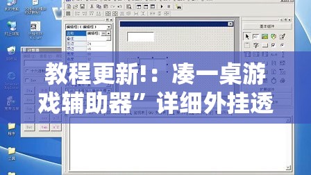 教程更新!：凑一桌游戏辅助器	”详细外挂透视辅助软件教程
