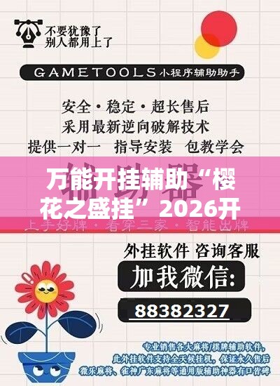 万能开挂辅助“樱花之盛挂”2026开挂教程步骤