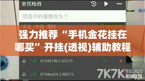 强力推荐“手机金花挂在哪买”开挂(透视)辅助教程