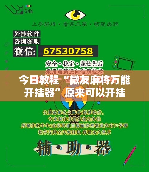 今日教程“微友麻将万能开挂器”原来可以开挂