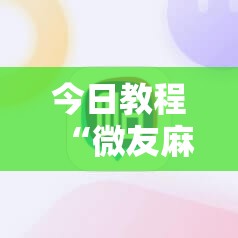 今日教程“微友麻将万能开挂器	”原来可以开挂