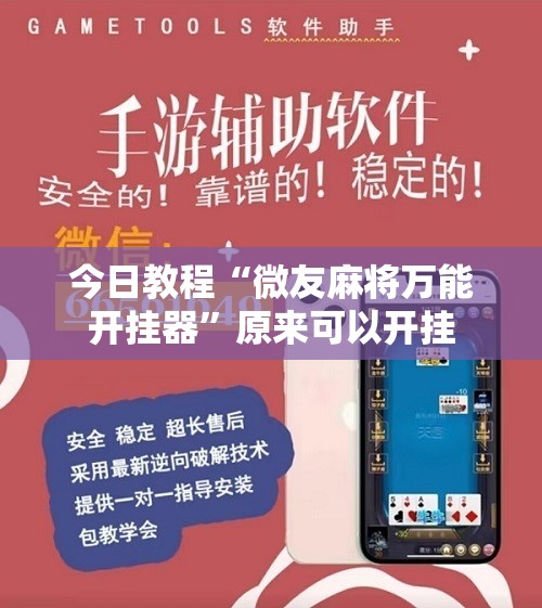 今日教程“微友麻将万能开挂器”原来可以开挂