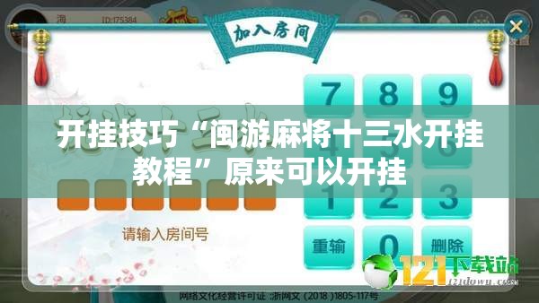 开挂技巧“闽游麻将十三水开挂教程	”原来可以开挂
