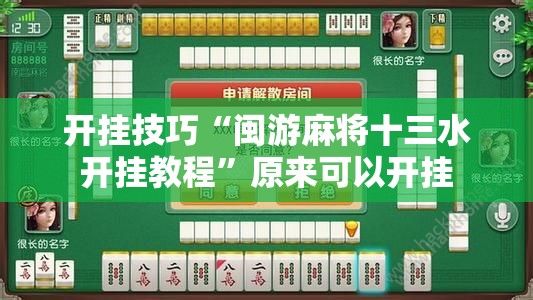 开挂技巧“闽游麻将十三水开挂教程”原来可以开挂