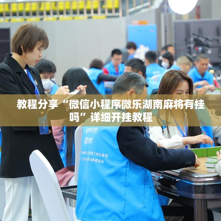 教程分享“微信小程序微乐湖南麻将有挂吗”详细开挂教程