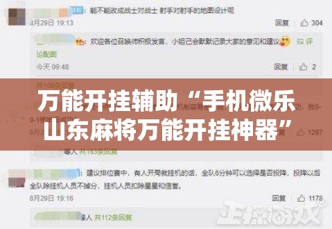 万能开挂辅助“手机微乐山东麻将万能开挂神器	”详细分享装挂步骤
