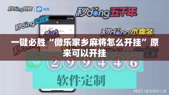 一键必胜“微乐家乡麻将怎么开挂”原来可以开挂