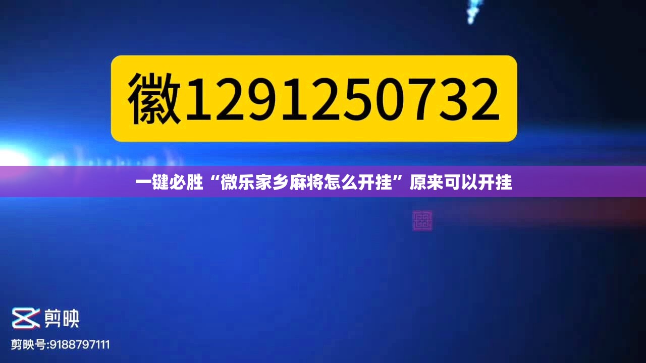 一键必胜“微乐家乡麻将怎么开挂	”原来可以开挂