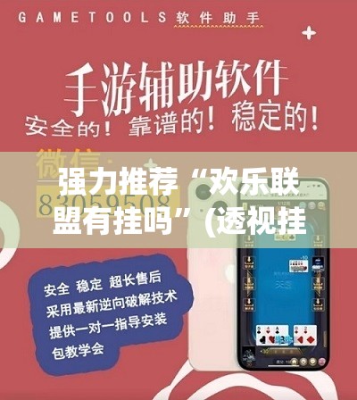 强力推荐“欢乐联盟有挂吗”(透视挂)辅助下载教程