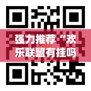 强力推荐“欢乐联盟有挂吗	”(透视挂)辅助下载教程