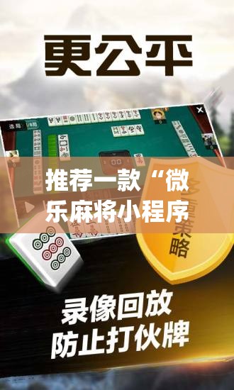 推荐一款“微乐麻将小程序必赢神器亮点	”(免费)开挂辅助教学(最新辅助开挂教程)