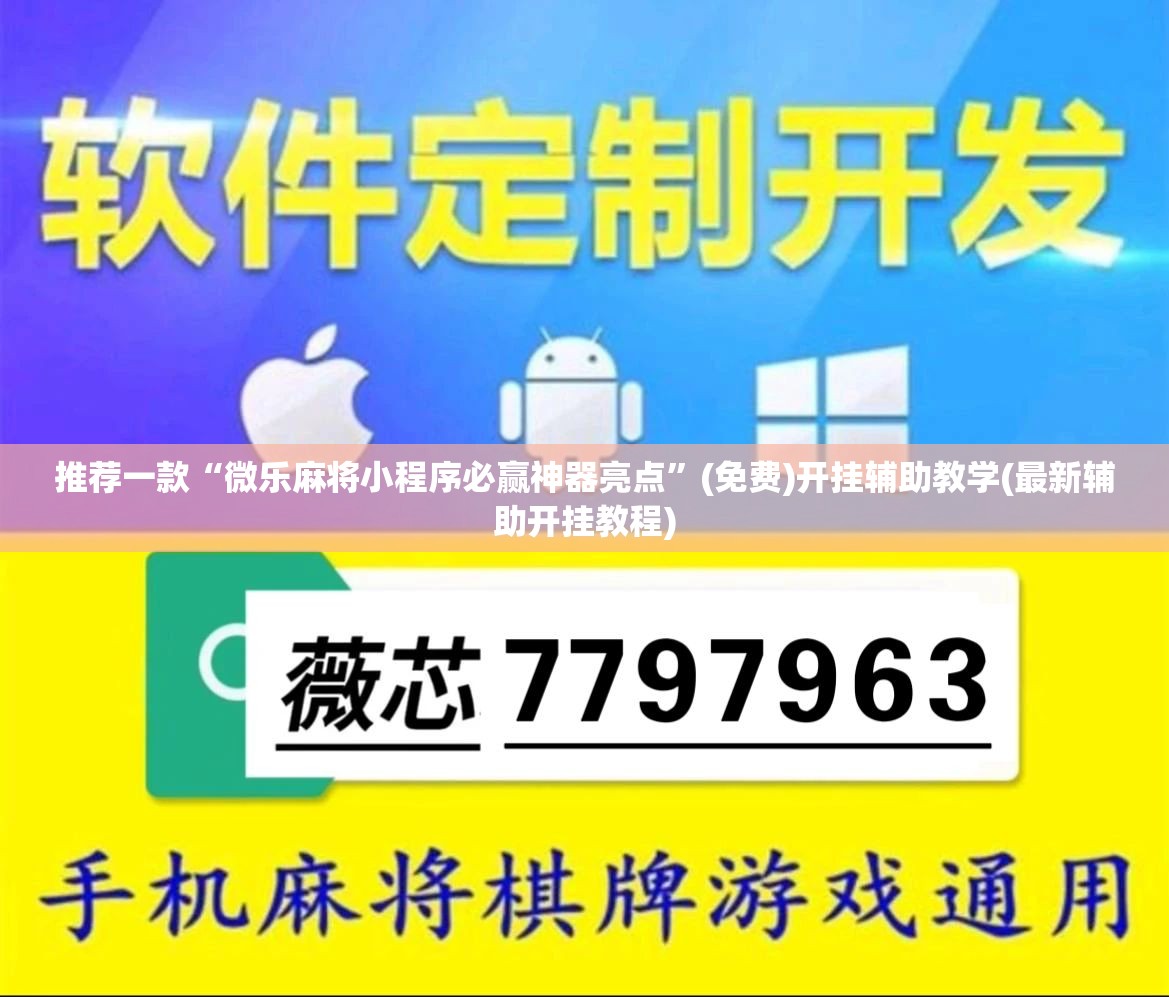 推荐一款“微乐麻将小程序必赢神器亮点	”(免费)开挂辅助教学(最新辅助开挂教程)