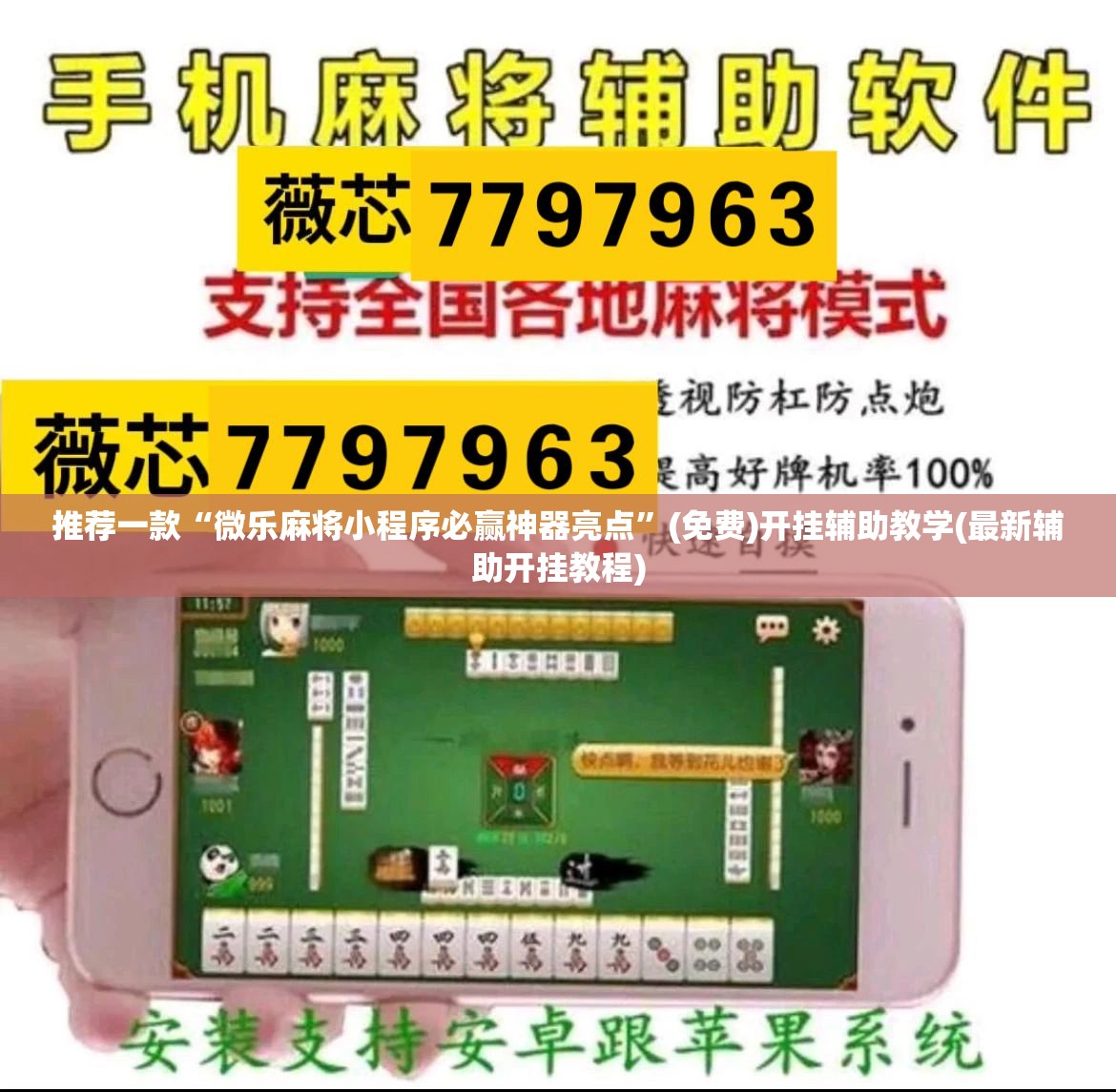 推荐一款“微乐麻将小程序必赢神器亮点”(免费)开挂辅助教学(最新辅助开挂教程)