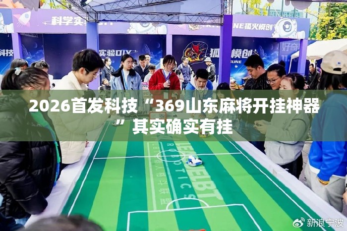 2026首发科技“369山东麻将开挂神器”其实确实有挂