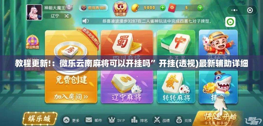 教程更新!：微乐云南麻将可以开挂吗”开挂(透视)最新辅助详细