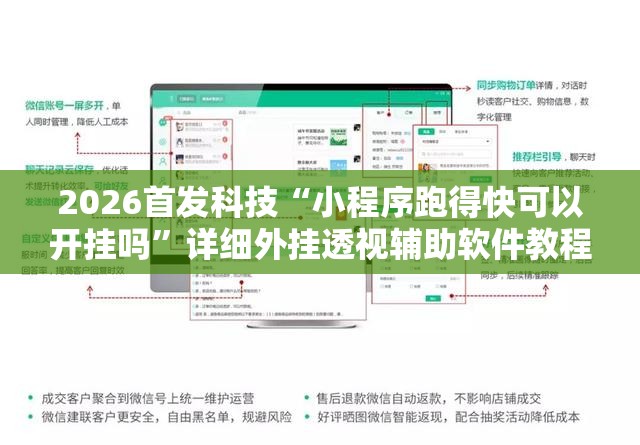 2026首发科技“小程序跑得快可以开挂吗”详细外挂透视辅助软件教程