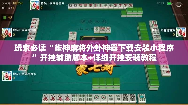 玩家必读“雀神麻将外卦神器下载安装小程序”开挂辅助脚本+详细开挂安装教程