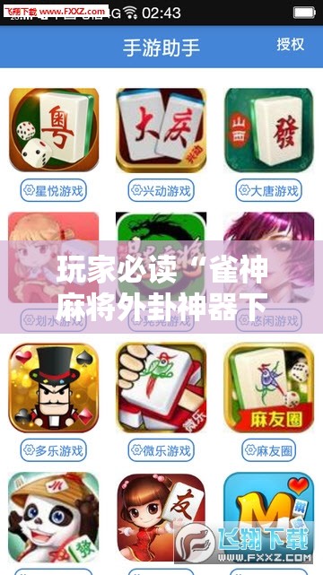 玩家必读“雀神麻将外卦神器下载安装小程序	”开挂辅助脚本+详细开挂安装教程