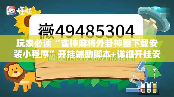 玩家必读“雀神麻将外卦神器下载安装小程序”开挂辅助脚本+详细开挂安装教程