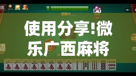 使用分享!微乐广西麻将小程序有挂吗”详细分享装挂步骤