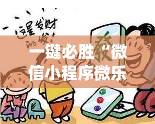 一键必胜“微信小程序微乐甘肃麻将到底有没有挂	”开挂(透视)辅助教程