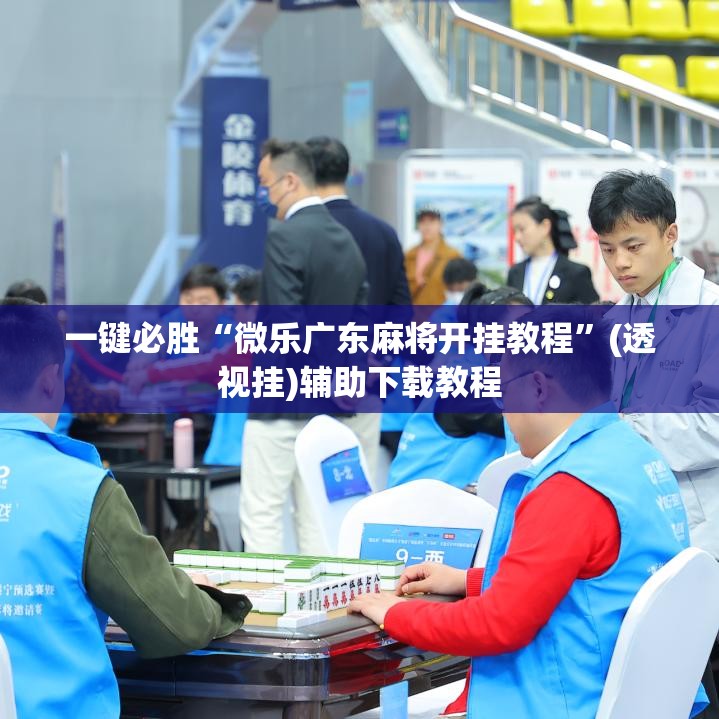 一键必胜“微乐广东麻将开挂教程	”(透视挂)辅助下载教程
