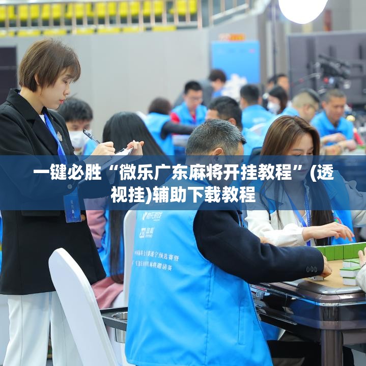 一键必胜“微乐广东麻将开挂教程”(透视挂)辅助下载教程