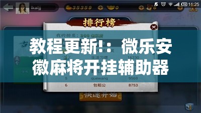 教程更新!：微乐安徽麻将开挂辅助器通用版”开挂辅助脚本+详细开挂安装教程