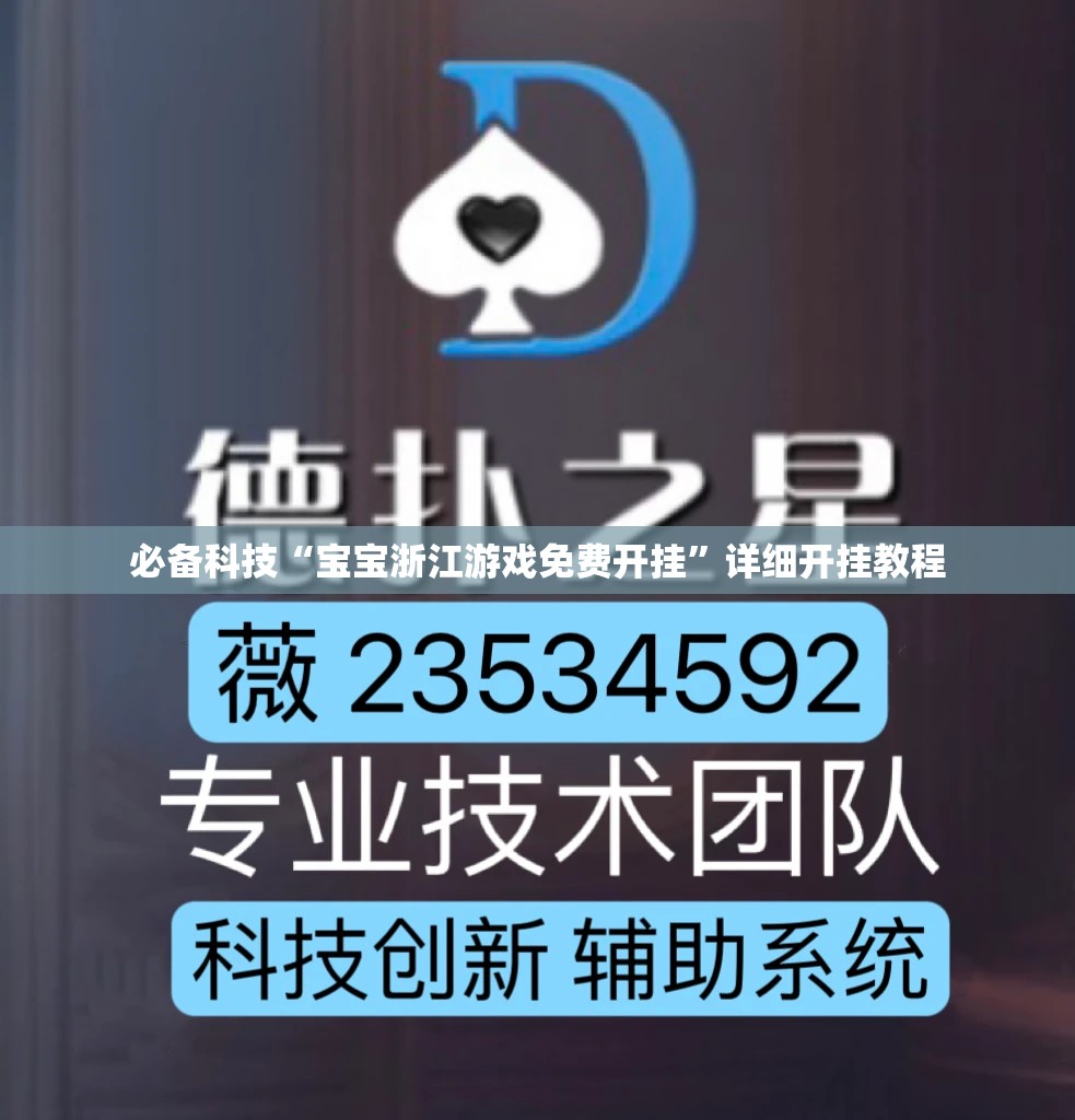 必备科技“宝宝浙江游戏免费开挂”详细开挂教程