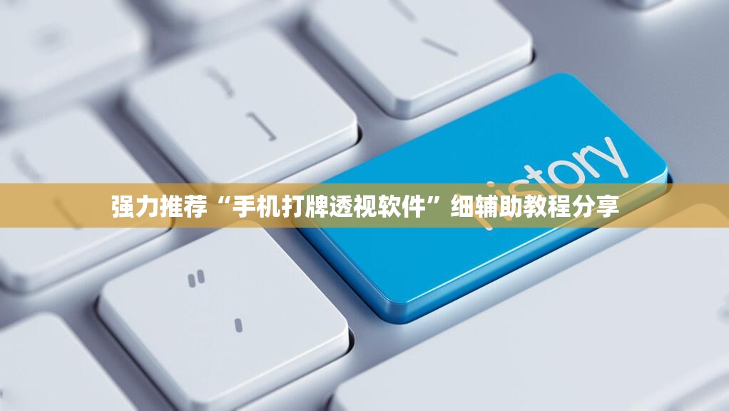 强力推荐“手机打牌透视软件	”细辅助教程分享