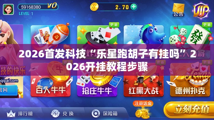 2026首发科技“乐星跑胡子有挂吗”2026开挂教程步骤