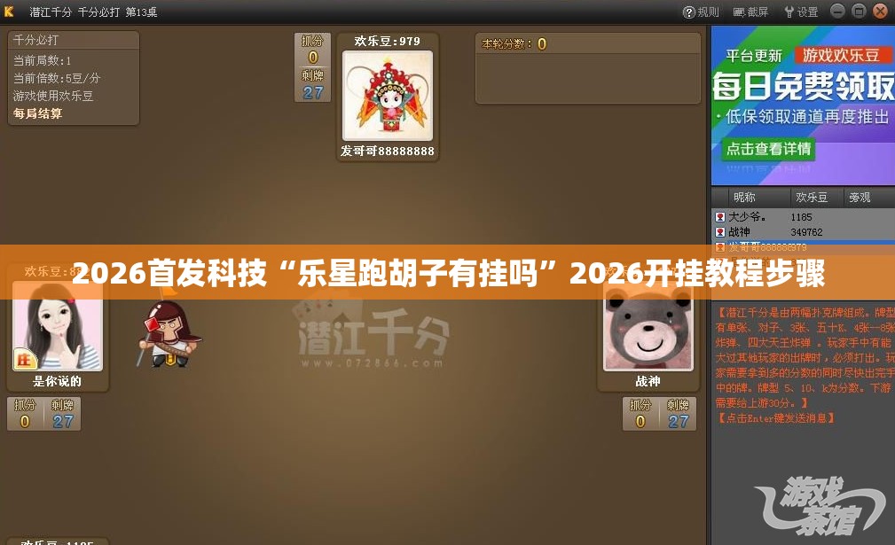 2026首发科技“乐星跑胡子有挂吗”2026开挂教程步骤