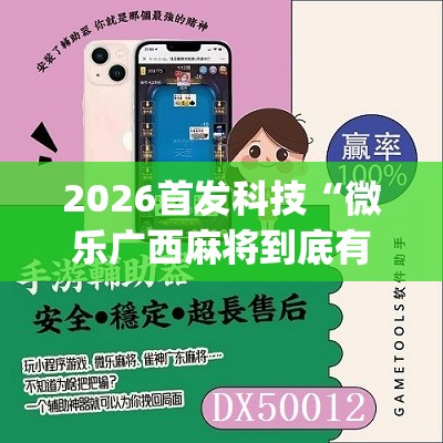 2026首发科技“微乐广西麻将到底有没有挂”(辅助神器)开挂详细教程