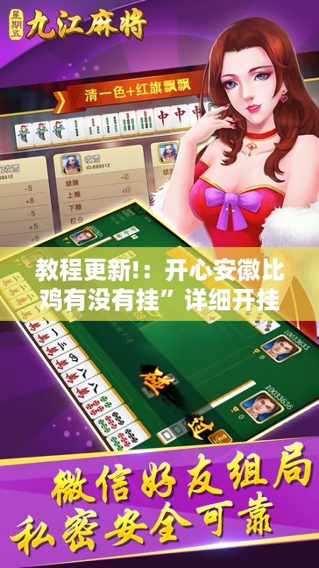 教程更新!：开心安徽比鸡有没有挂”详细开挂教程