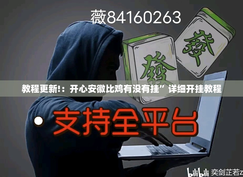 教程更新!：开心安徽比鸡有没有挂”详细开挂教程