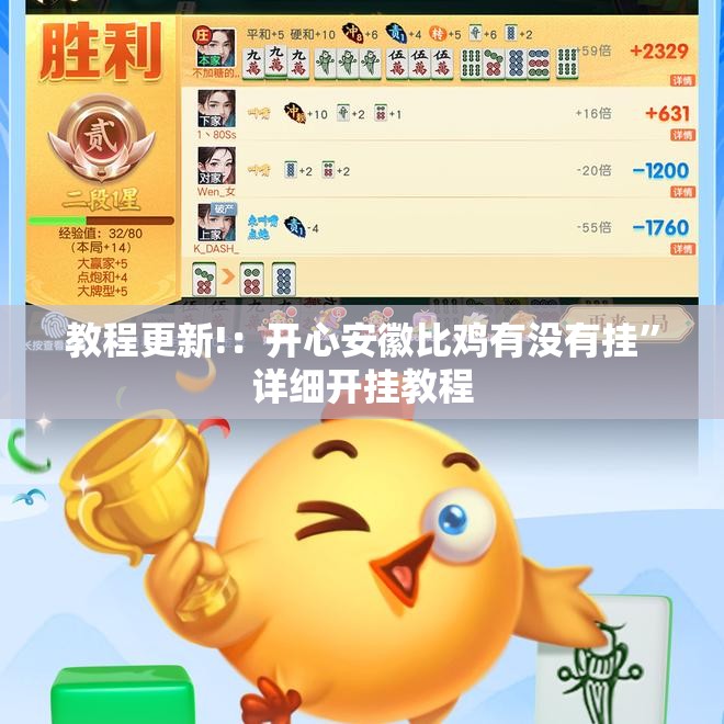 教程更新!：开心安徽比鸡有没有挂”详细开挂教程