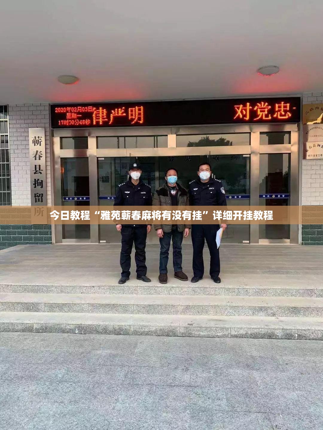 今日教程“雅苑蕲春麻将有没有挂”详细开挂教程