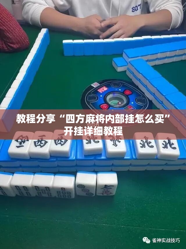 教程分享“四方麻将内部挂怎么买”开挂详细教程