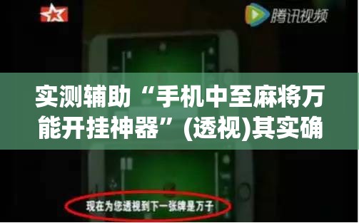 实测辅助“手机中至麻将万能开挂神器”(透视)其实确实有挂