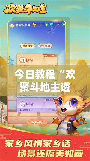 今日教程“欢聚斗地主透视怎么开”详细分享装挂步骤