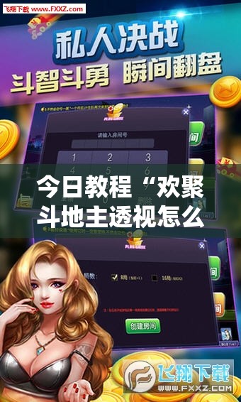 今日教程“欢聚斗地主透视怎么开”详细分享装挂步骤