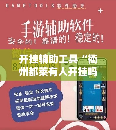 开挂辅助工具“衢州都莱有人开挂吗	”(辅助神器)开挂详细教程
